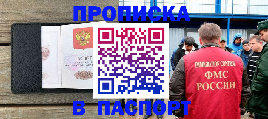 прописка штамп в Москве