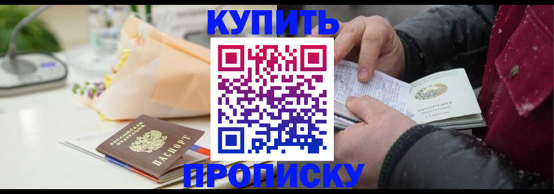 прописка регистрация в Москве